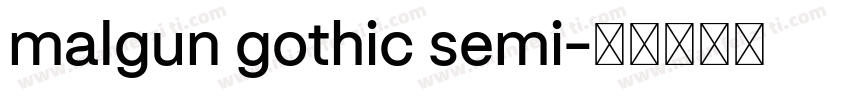 malgun gothic semi字体转换